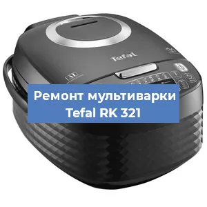 Замена датчика давления на мультиварке Tefal RK 321 в Екатеринбурге